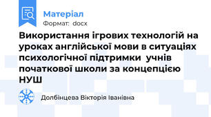 Використання ігрових технологій на уроках англійської мови в ситуаціях психологічної підтримки  учнів початкової школи за концепцією НУШ