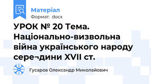 УРОК № 20 Тема. Національно-визвольна війна українського народу сере¬дини XVII ст.