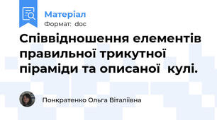 Співвідношення елементів правильної трикутної піраміди та описаної  кулі.