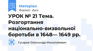 УРОК № 21 Тема. Розгортання національно-визвольної боротьби в 1648— 1649 pp.