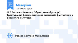 М.В.Гоголь «Шинель». Образ столиці у творі. Трактування фіналу, значення елементів фантастики в реалістичному творі.