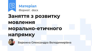 Заняття з розвитку мовлення морально-етичного напрямку