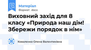 Виховний захід для 8 класу «Природа наш дім! Збережи порядок в нім»