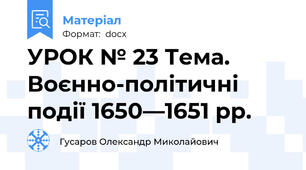 УРОК № 23 Тема. Воєнно-політичні події 1650—1651 pp.