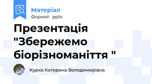 Презентація "Збережемо біорізноманіття "
