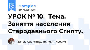 УРОК № 10.  Тема. Заняття населення Стародавнього Єгипту.