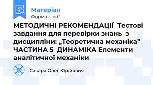 МЕТОДИЧНІ РЕКОМЕНДАЦІЇ  Тестові завдання для перевірки знань  з дисципліни: „Теоретична механіка”  ЧАСТИНА 5  ДИНАМІКА Елементи аналітичної механіки