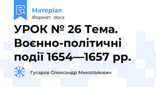 УРОК № 26 Тема. Воєнно-політичні події 1654—1657 pp.