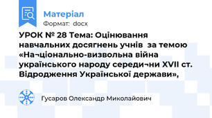 УРОК № 28 Тема: Оцінювання навчальних досягнень учнів  за темою «На¬ціонально-визвольна війна українського народу середи¬ни XVII ст. Відродження Української держави»,