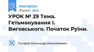 УРОК № 29 Тема. Гетьманування І. Виговського. Початок Руїни.