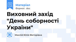 Виховний захід "День соборності України"
