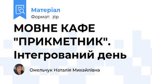 МОВНЕ КАФЕ "ПРИКМЕТНИК". Інтегрований день