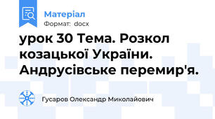 урок 30 Тема. Розкол козацької України. Андрусівське перемир'я.