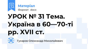 УРОК № 31 Тема. Україна в 60—70-ті pp. XVII ст.