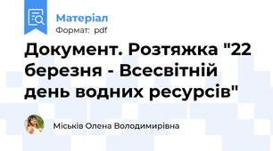 Документ. Розтяжка "22 березня - Всесвітній день водних ресурсів"
