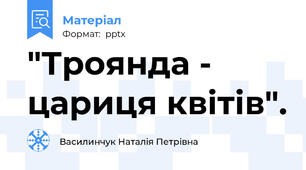 "Троянда - цариця квітів".