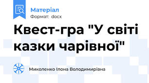 Квест-гра "У світі казки чарівної"