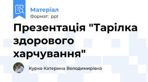Презентація "Тарілка здорового харчування"
