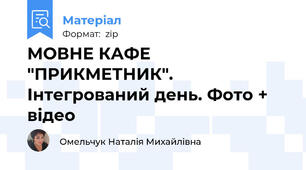 МОВНЕ КАФЕ "ПРИКМЕТНИК". Інтегрований день. Фото + відео