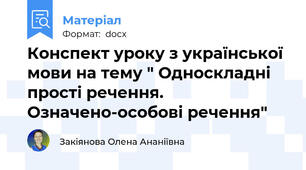 Конспект уроку з української мови на тему " Односкладні прості речення. Означено-особові речення"