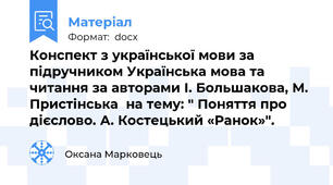 Конспект з української мови за підручником Українська мова та читання за авторами І. Большакова, М. Пристінська  на тему: " Поняття про дієслово. А. Костецький «Ранок»".