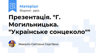 Презентація. "Г. Могильницька. "Українське сонцеколо""