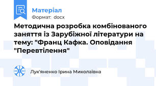 Методична розробка комбінованого заняття із Зарубіжної літератури на тему: "Франц Кафка. Оповідання "Перевтілення"