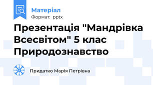 Презентація "Мандрівка Всесвітом" 5 клас Природознавство