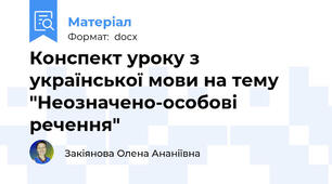 Конспект уроку з української мови на тему "Неозначено-особові речення"