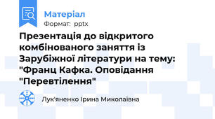 Презентація до відкритого комбінованого заняття із Зарубіжної літератури на тему: "Франц Кафка. Оповідання "Перевтілення"