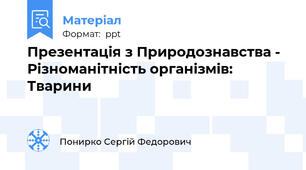 Презентація з Природознавства -  Різноманітність організмів: Тварини