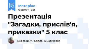 Презентація "Загадки, прислів'я, приказки" 5 клас
