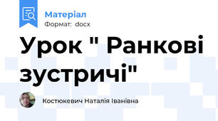 Урок " Ранкові зустричі"