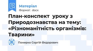 План-конспект  уроку з Природознавства на тему:  «Різноманітність організмів: Тварини»
