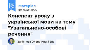 Конспект уроку з української мови на тему "Узагальнено-особові речення"