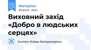 Виховний захід  «Добро в людських серцях»