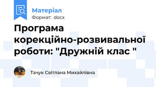 Програма корекційно-розвивальної роботи: "Дружній клас "
