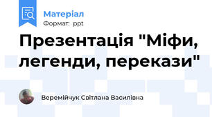 Презентація "Міфи, легенди, перекази"