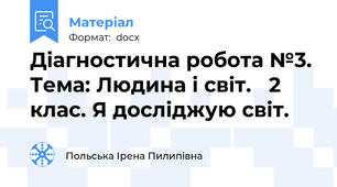 Діагностична робота №3.  Тема: Людина і світ.   2 клас. Я досліджую світ.