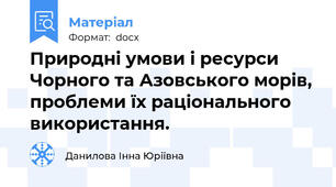 Природні умови і ресурси Чорного та Азовського морів, проблеми їх раціонального використання.