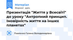 Презентація "Життя у Всесвіті" до уроку "Антропний принцип. Імовірність життя на інших планетах"