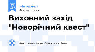 Виховний захід "Новорічний квест"