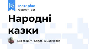 Народні казки