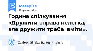 Година спілкування  «Дружити справа нелегка, але дружити треба  вміти».