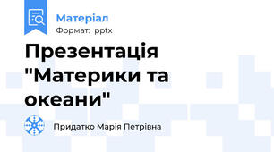 Презентація "Материки та океани"