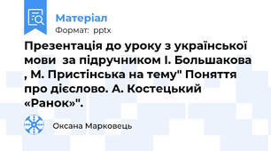 Презентація до уроку з української мови  за підручником І. Большакова , М. Пристінська на тему" Поняття про дієслово. А. Костецький «Ранок»".