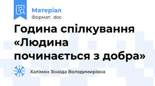 Година спілкування «Людина починається з добра»