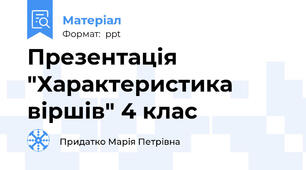 Презентація "Характеристика віршів" 4 клас
