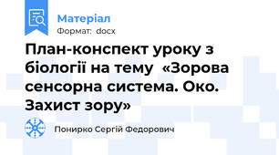 План-конспект уроку з біології на тему  «Зорова сенсорна система. Око. Захист зору»