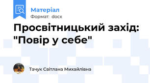 Просвітницький захід: "Повір у себе"